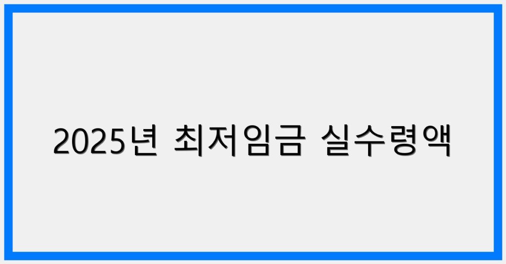 Thumbnail 2025년 최저임금 실수령액 1024x536