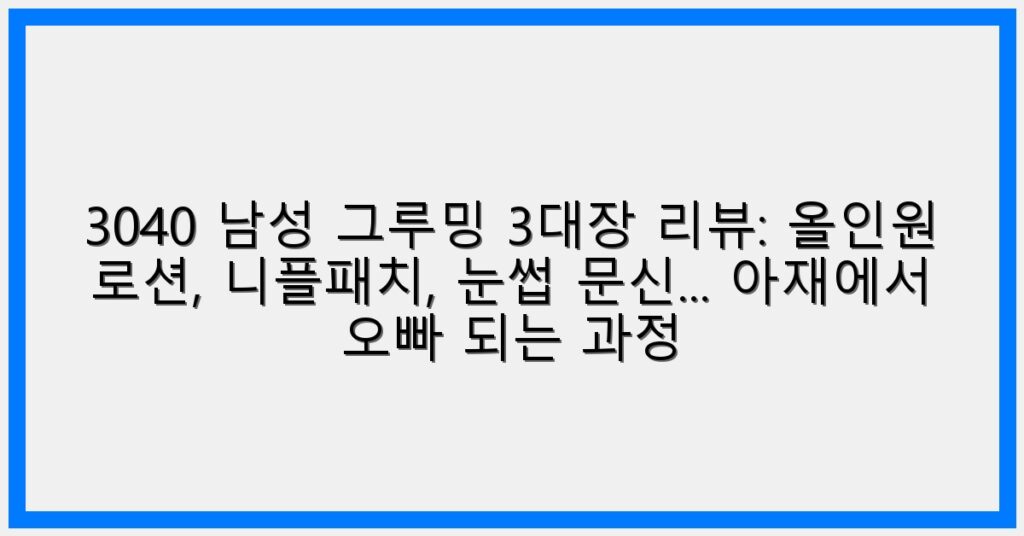 Thumbnail 3040 남성 그루밍 3대장 리뷰 올인원 로션 니플패치 눈썹 문신. 아재에서 오빠 되는 과정 1024x536