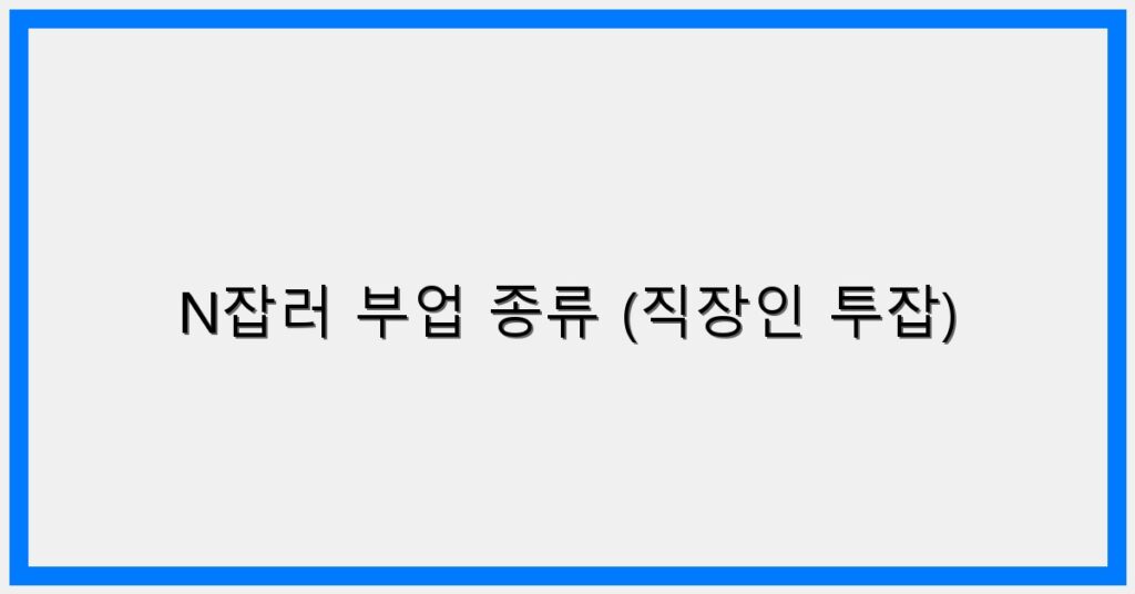 Thumbnail N잡러 부업 종류 직장인 투잡 1024x536