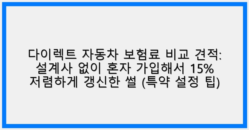 Thumbnail 다이렉트 자동차 보험료 비교 견적 설계사 없이 혼자 가입해서 15 저렴하게 갱신한 썰 특약 설정 팁 1024x536