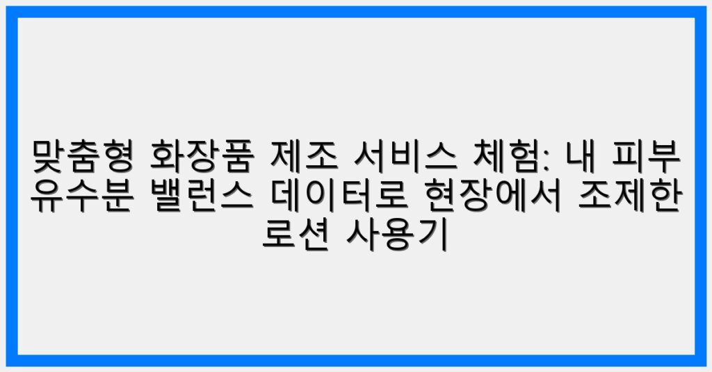 Thumbnail 맞춤형 화장품 제조 서비스 체험 내 피부 유수분 밸런스 데이터로 현장에서 조제한 로션 사용기 1024x536