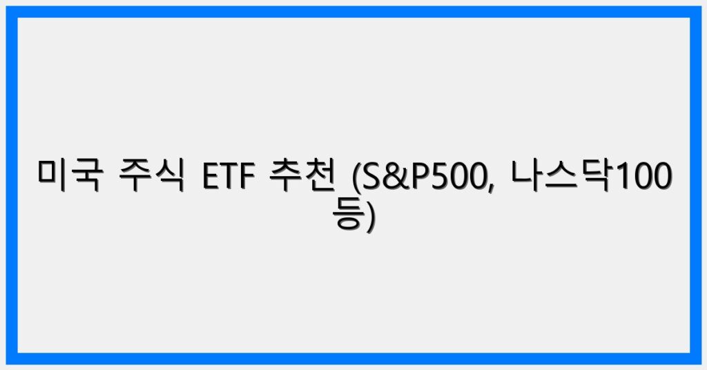 Thumbnail 미국 주식 ETF 추천 SP500 나스닥100 등 1024x536