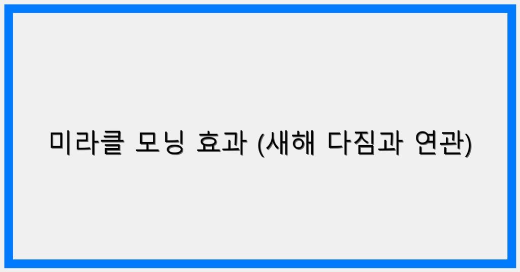 Thumbnail 미라클 모닝 효과 새해 다짐과 연관 1024x536