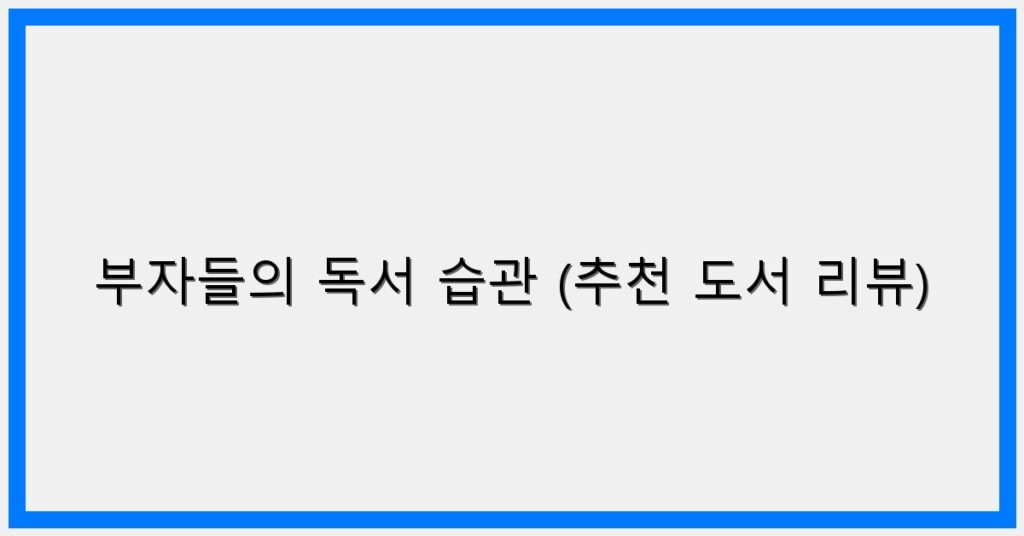 Thumbnail 부자들의 독서 습관 추천 도서 리뷰 1024x536