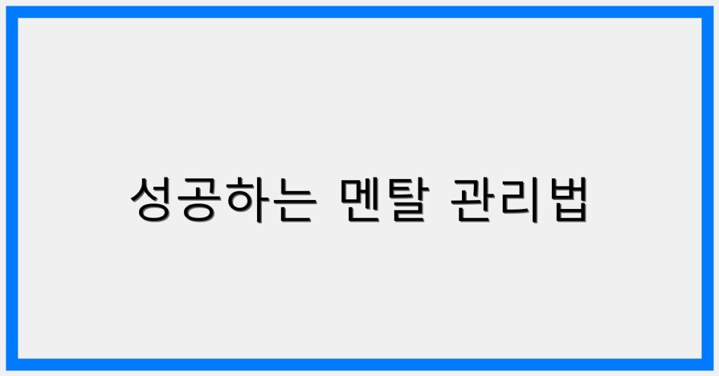 Thumbnail 성공하는 멘탈 관리법 1024x536