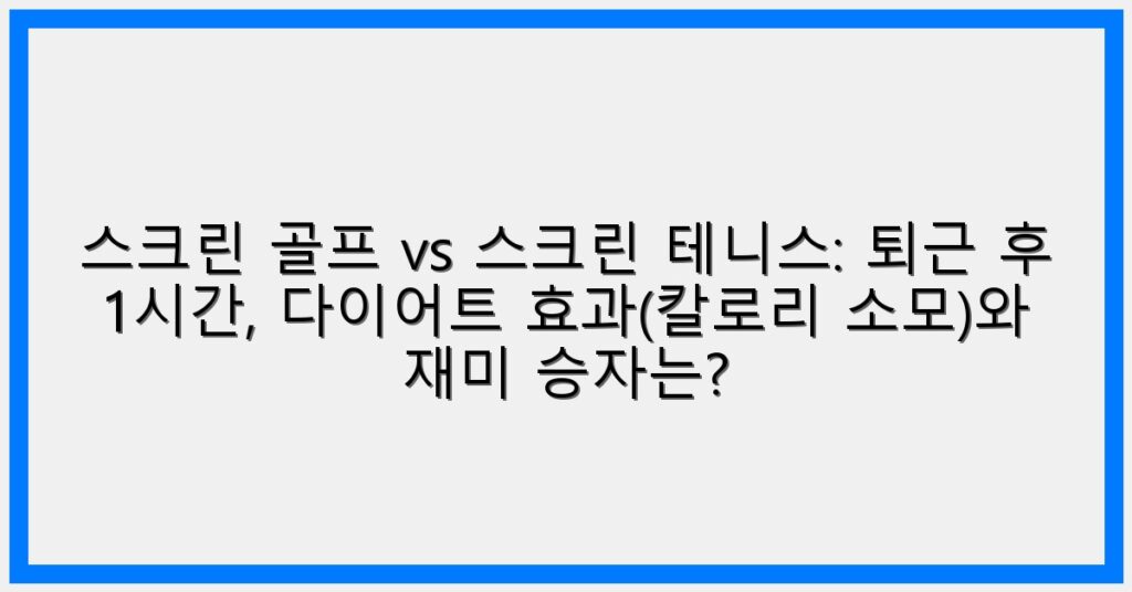 Thumbnail 스크린 골프 Vs 스크린 테니스 퇴근 후 1시간 다이어트 효과칼로리 소모와 재미 승자는 1024x536