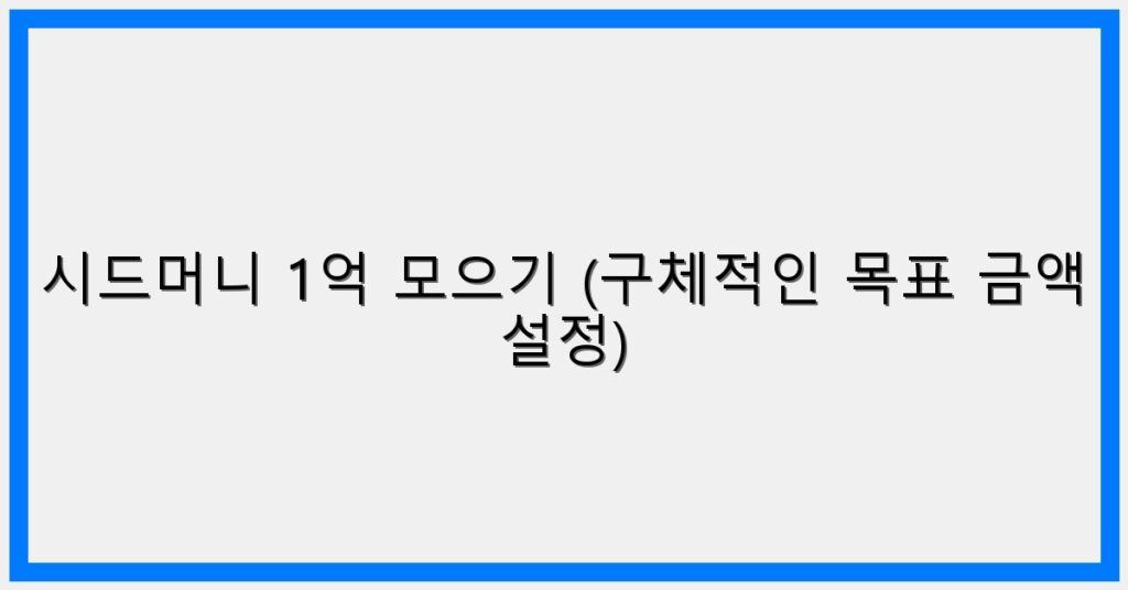 Thumbnail 시드머니 1억 모으기 구체적인 목표 금액 설정 1024x536