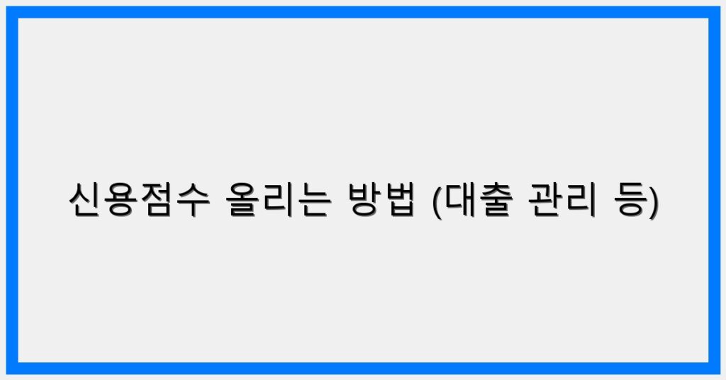 Thumbnail 신용점수 올리는 방법 대출 관리 등 1024x536