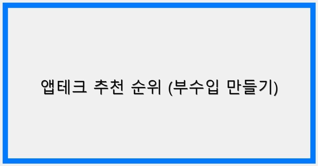 Thumbnail 앱테크 추천 순위 부수입 만들기 1024x536