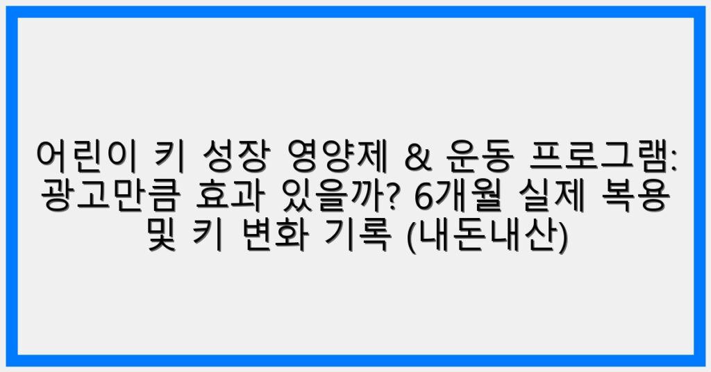 Thumbnail 어린이 키 성장 영양제 운동 프로그램 광고만큼 효과 있을까 6개월 실제 복용 및 키 변화 기록 내돈내산 1024x536