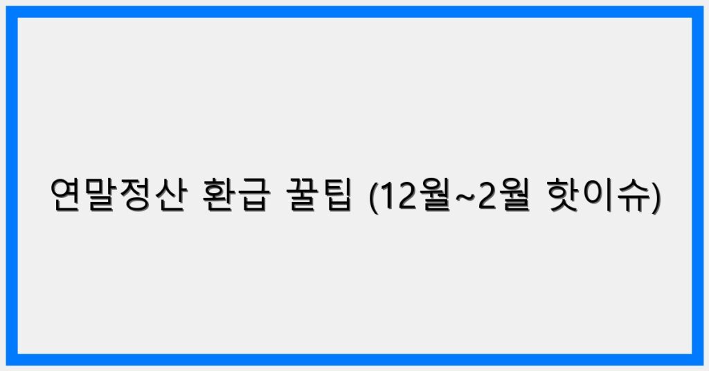 Thumbnail 연말정산 환급 꿀팁 12월2월 핫이슈 1024x536