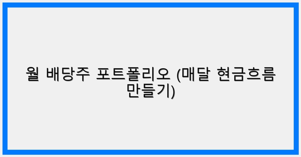 Thumbnail 월 배당주 포트폴리오 매달 현금흐름 만들기 1024x536