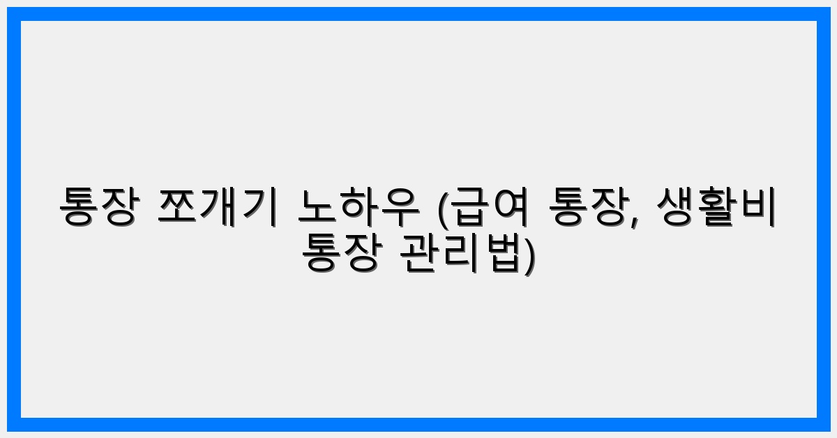 통장 쪼개기 꿀팁! 급여&생활비 통장 관리법