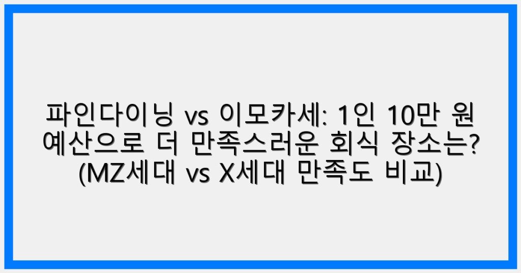 Thumbnail 파인다이닝 Vs 이모카세 1인 10만 원 예산으로 더 만족스러운 회식 장소는 MZ세대 Vs X세대 만족도 비교 1024x536