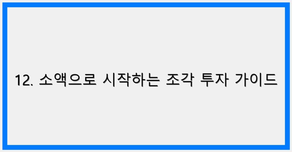 Thumbnail 12. 소액으로 시작하는 조각 투자 가이드 1024x536