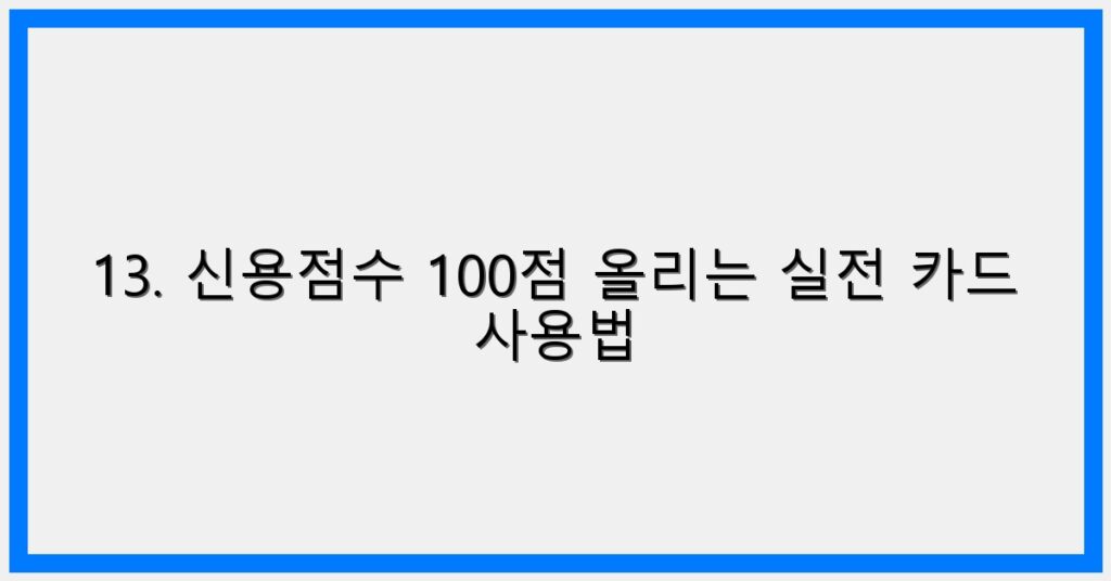 Thumbnail 13. 신용점수 100점 올리는 실전 카드 사용법 1024x536