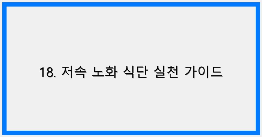 Thumbnail 18. 저속 노화 식단 실천 가이드 1024x536