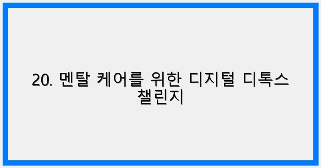 Thumbnail 20. 멘탈 케어를 위한 디지털 디톡스 챌린지 1024x536