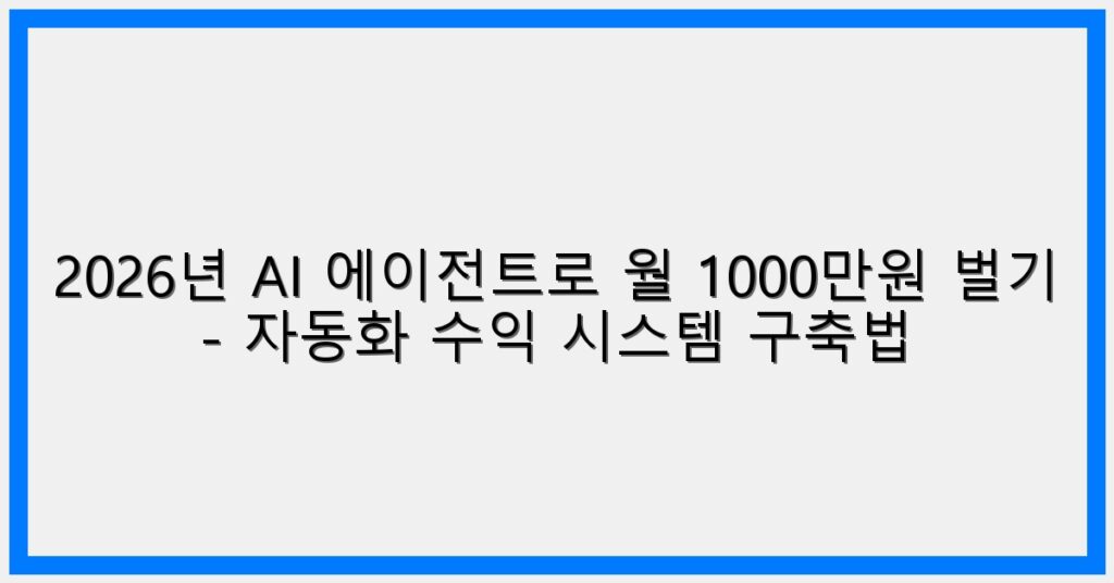 Thumbnail 2026년 AI 에이전트로 월 1000만원 벌기 자동화 수익 시스템 구축법 1024x536