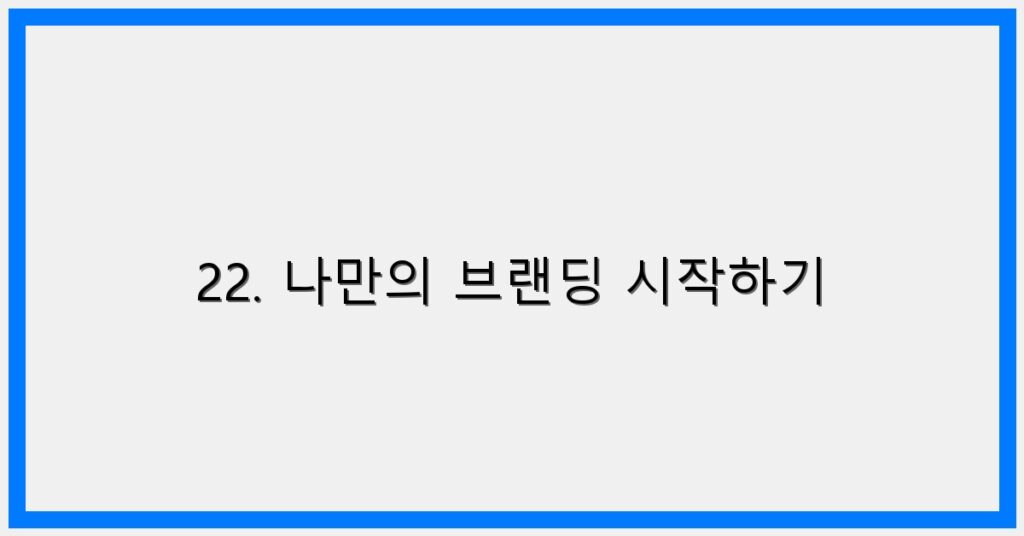 Thumbnail 22. 나만의 브랜딩 시작하기 1024x536