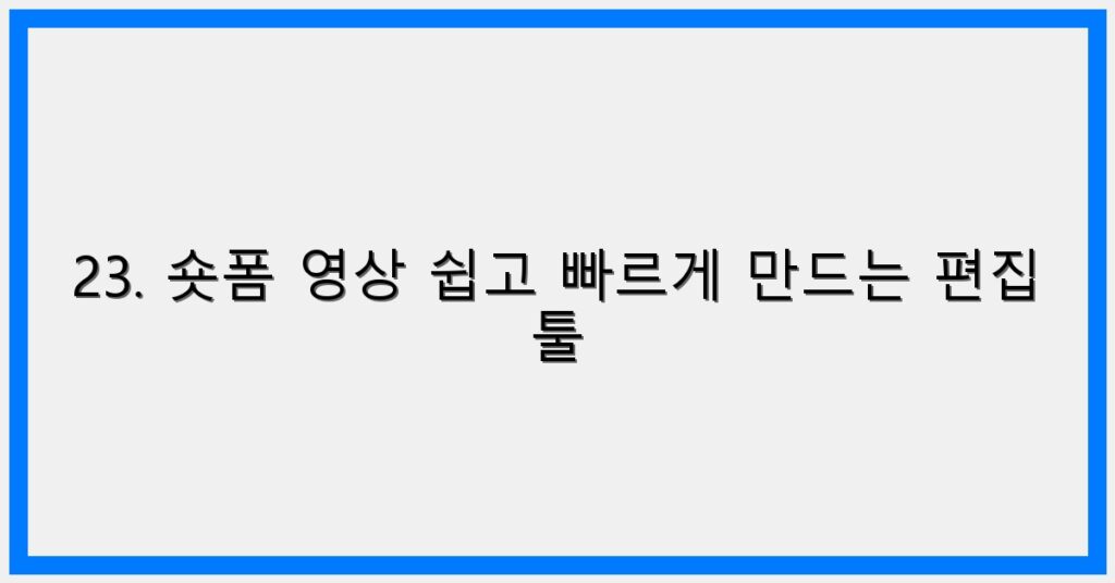 Thumbnail 23. 숏폼 영상 쉽고 빠르게 만드는 편집 툴 1024x536