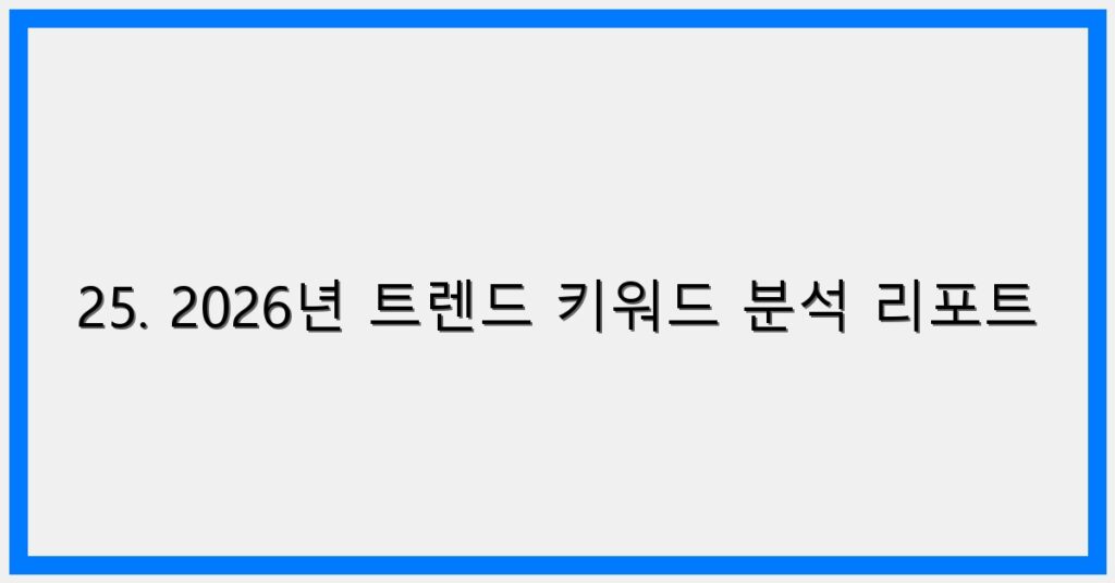 Thumbnail 25. 2026년 트렌드 키워드 분석 리포트 1024x536