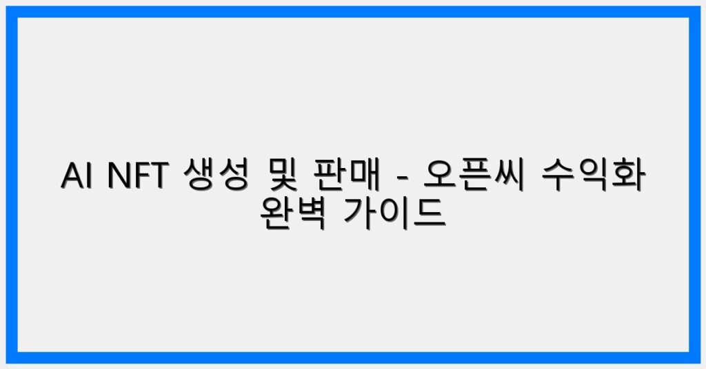 Thumbnail AI NFT 생성 및 판매 오픈씨 수익화 완벽 가이드 1024x536