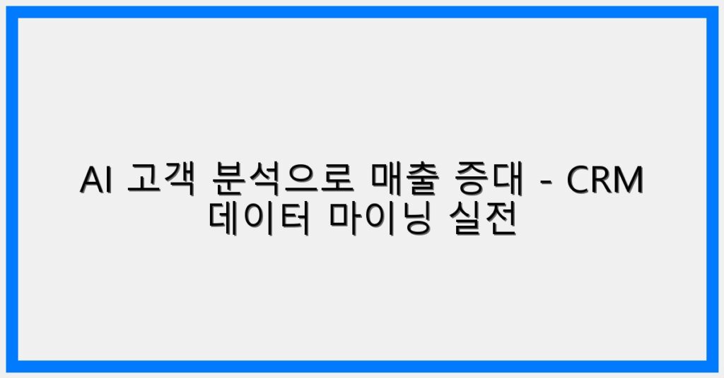 Thumbnail AI 고객 분석으로 매출 증대 CRM 데이터 마이닝 실전 1024x536