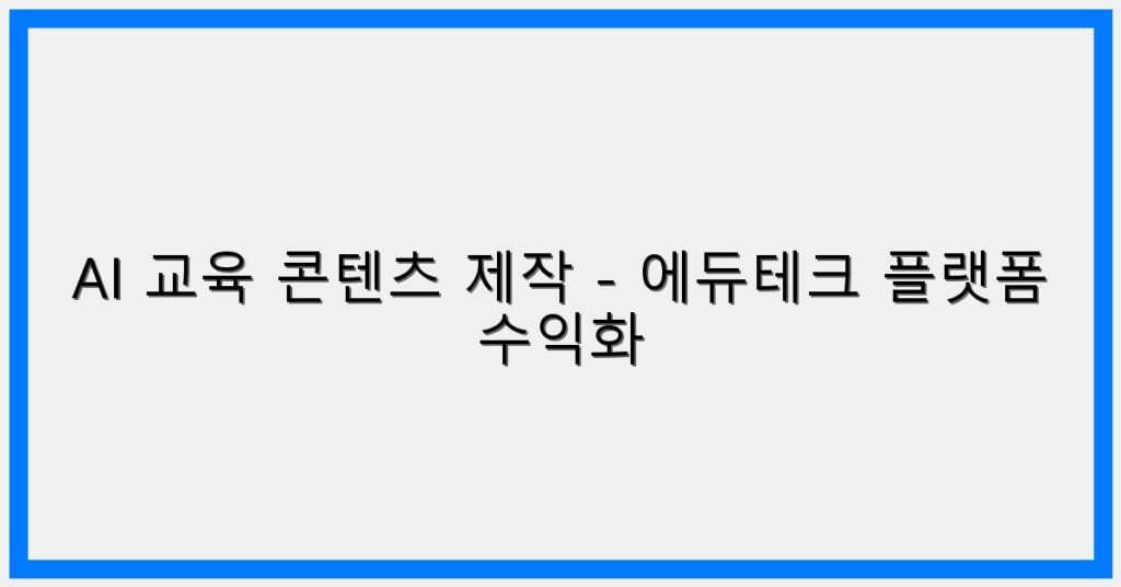 Thumbnail AI 교육 콘텐츠 제작 에듀테크 플랫폼 수익화 1024x536
