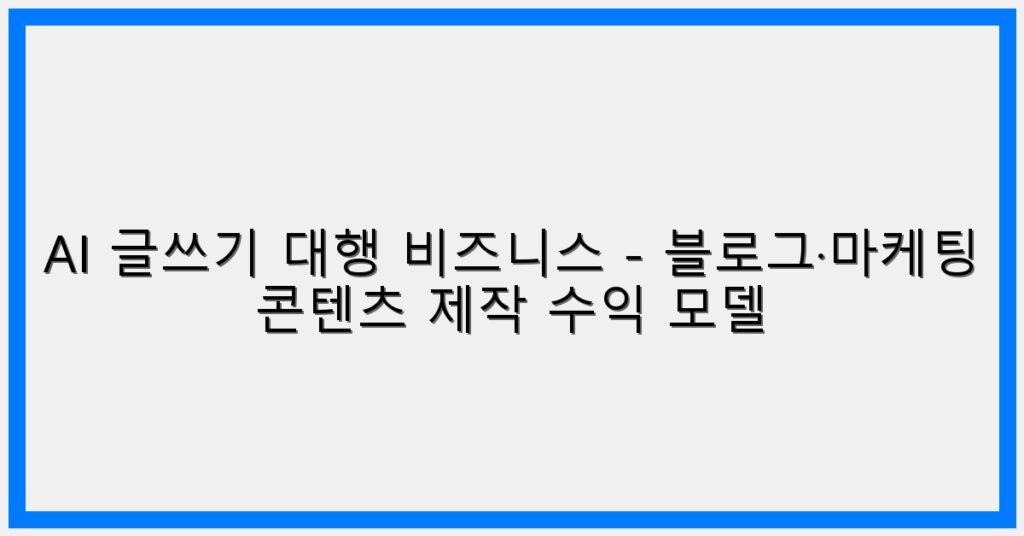 Thumbnail AI 글쓰기 대행 비즈니스 블로그·마케팅 콘텐츠 제작 수익 모델 1024x536