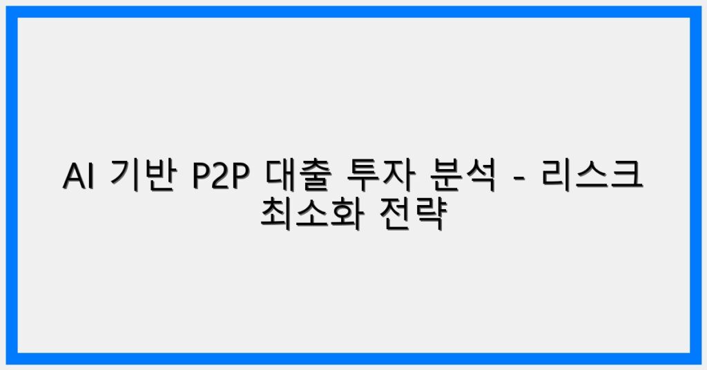 Thumbnail AI 기반 P2P 대출 투자 분석 리스크 최소화 전략 1024x536