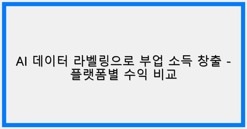 Thumbnail AI 데이터 라벨링으로 부업 소득 창출 플랫폼별 수익 비교 1024x536