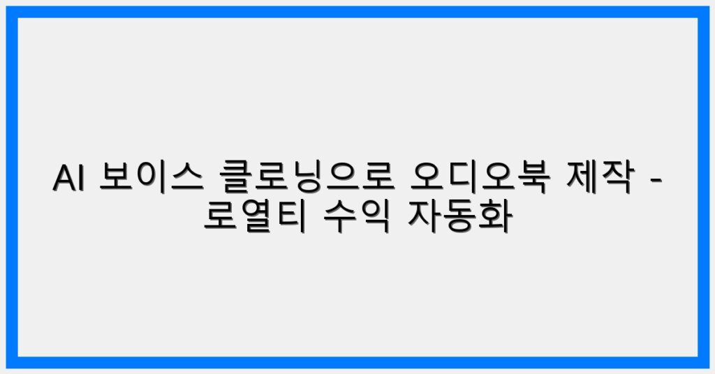 Thumbnail AI 보이스 클로닝으로 오디오북 제작 로열티 수익 자동화 1024x536