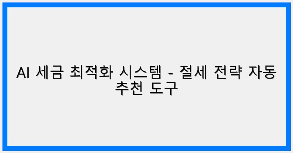 Thumbnail AI 세금 최적화 시스템 절세 전략 자동 추천 도구 1024x536