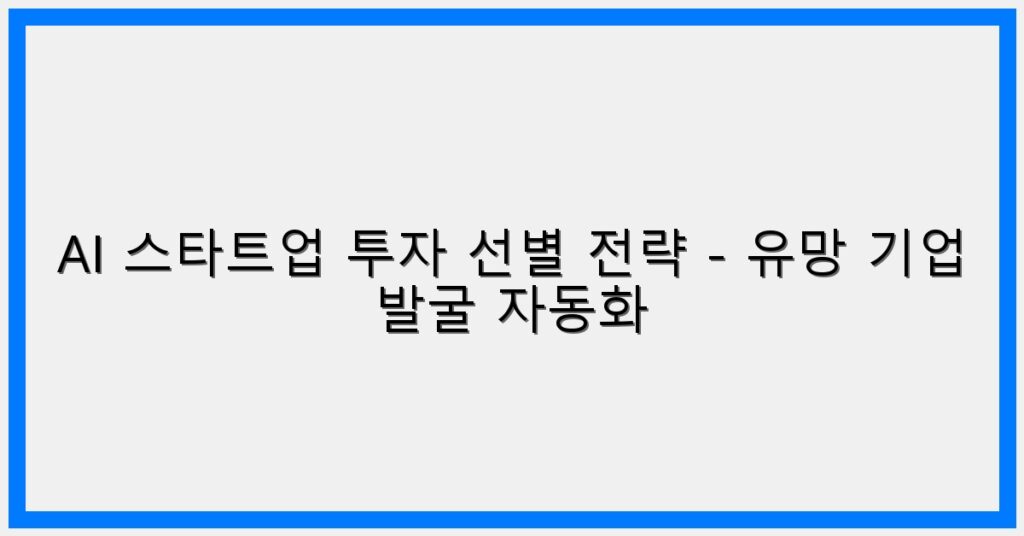 Thumbnail AI 스타트업 투자 선별 전략 유망 기업 발굴 자동화 1024x536