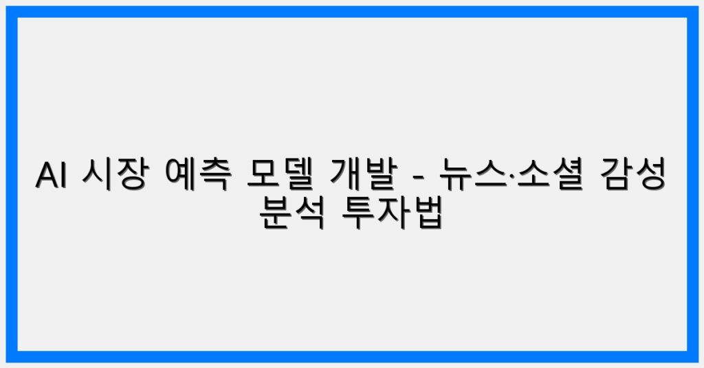 Thumbnail AI 시장 예측 모델 개발 뉴스·소셜 감성 분석 투자법 1024x536