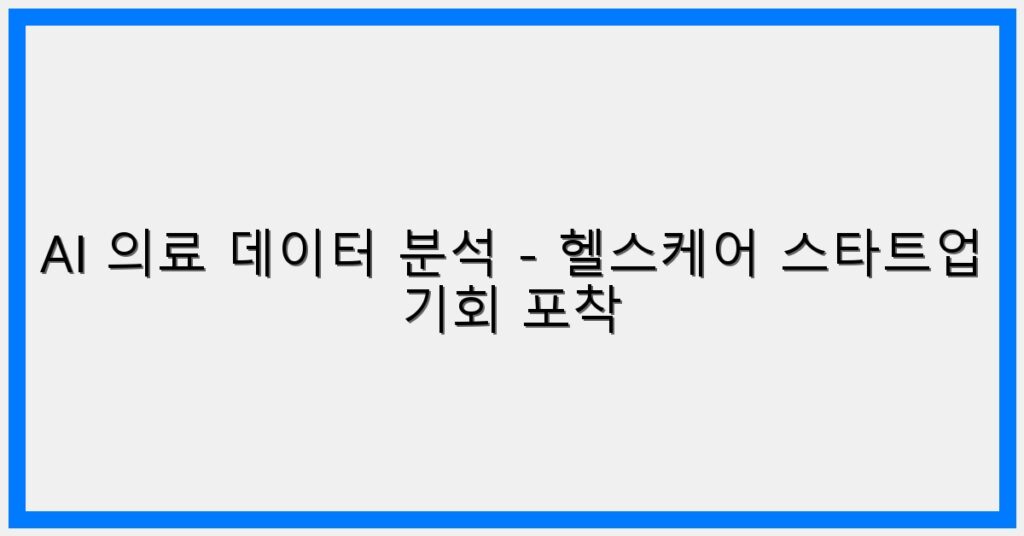 Thumbnail AI 의료 데이터 분석 헬스케어 스타트업 기회 포착 1024x536