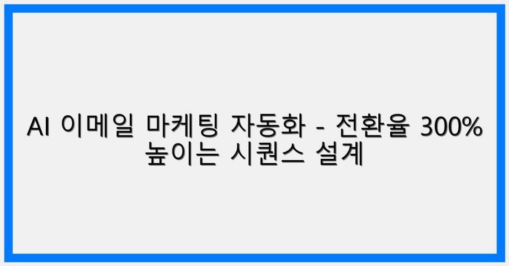 Thumbnail AI 이메일 마케팅 자동화 전환율 300 높이는 시퀀스 설계 1024x536