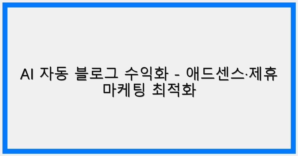 Thumbnail AI 자동 블로그 수익화 애드센스·제휴 마케팅 최적화 1024x536