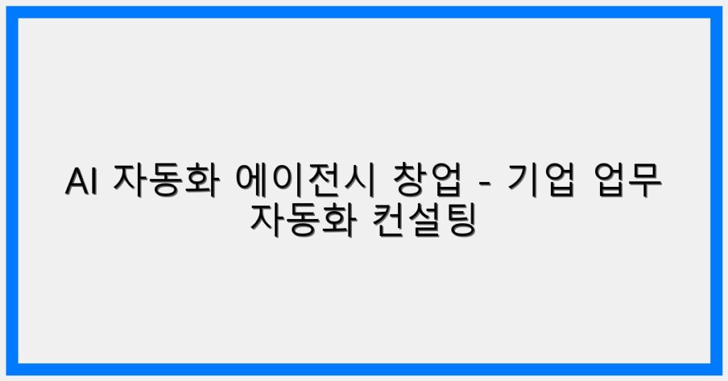 Thumbnail AI 자동화 에이전시 창업 기업 업무 자동화 컨설팅 1024x536