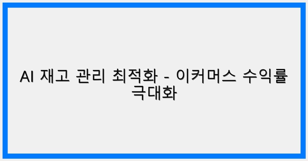 Thumbnail AI 재고 관리 최적화 이커머스 수익률 극대화 1024x536