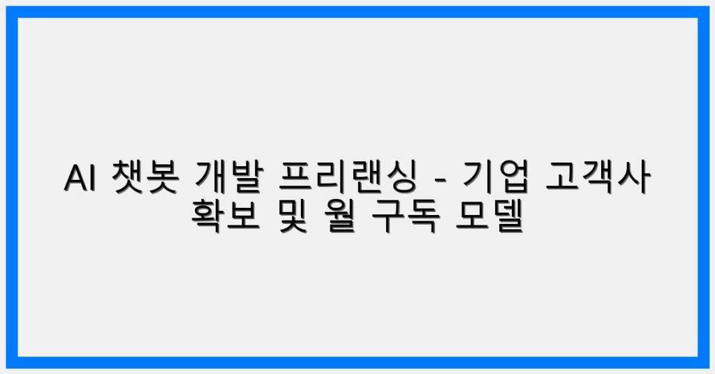 Thumbnail AI 챗봇 개발 프리랜싱 기업 고객사 확보 및 월 구독 모델 1024x536
