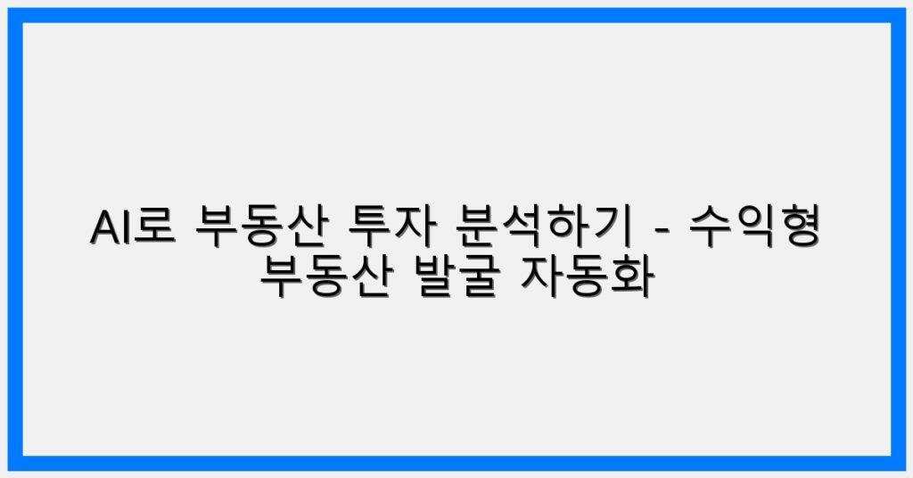 Thumbnail AI로 부동산 투자 분석하기 수익형 부동산 발굴 자동화 1024x536