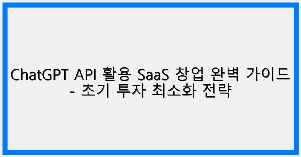 Thumbnail ChatGPT API 활용 SaaS 창업 완벽 가이드 초기 투자 최소화 전략 1024x536