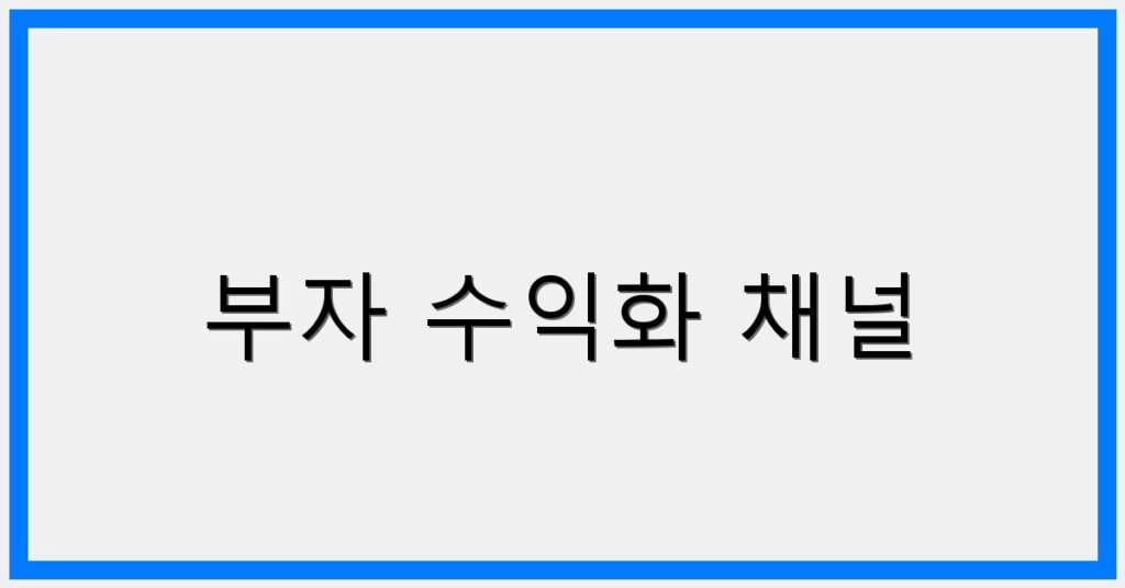 Thumbnail 부자 수익화 채널 1024x536