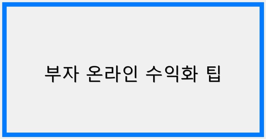 Thumbnail 부자 온라인 수익화 팁 1024x536