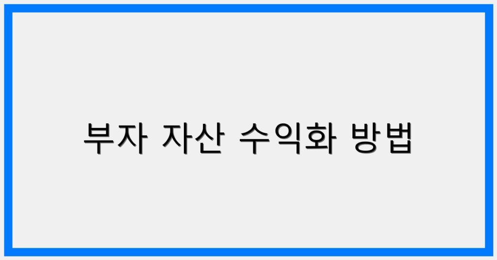 Thumbnail 부자 자산 수익화 방법 1024x536