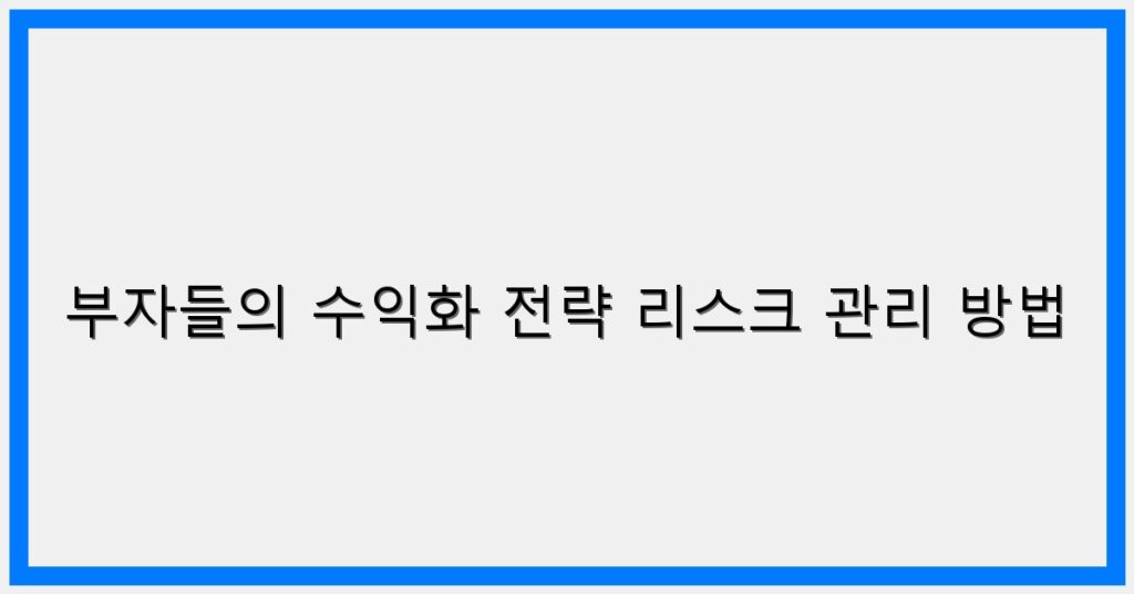 Thumbnail 부자들의 수익화 전략 리스크 관리 방법 1024x536