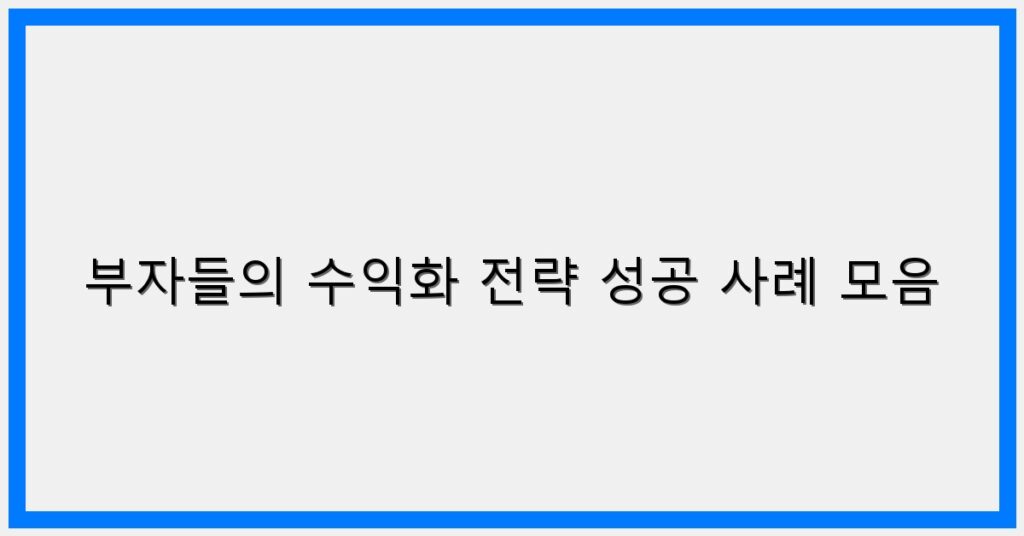 Thumbnail 부자들의 수익화 전략 성공 사례 모음 1024x536