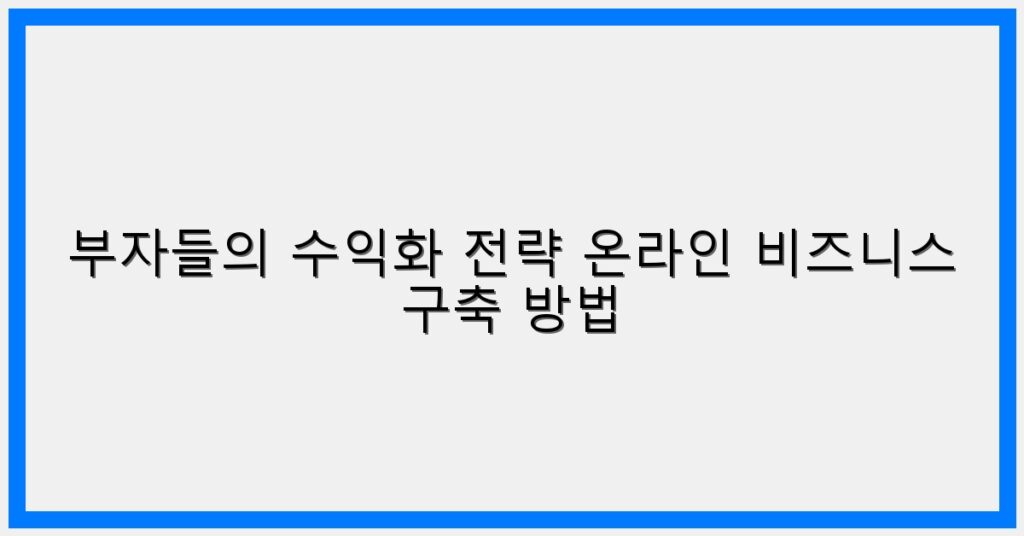 Thumbnail 부자들의 수익화 전략 온라인 비즈니스 구축 방법 1024x536